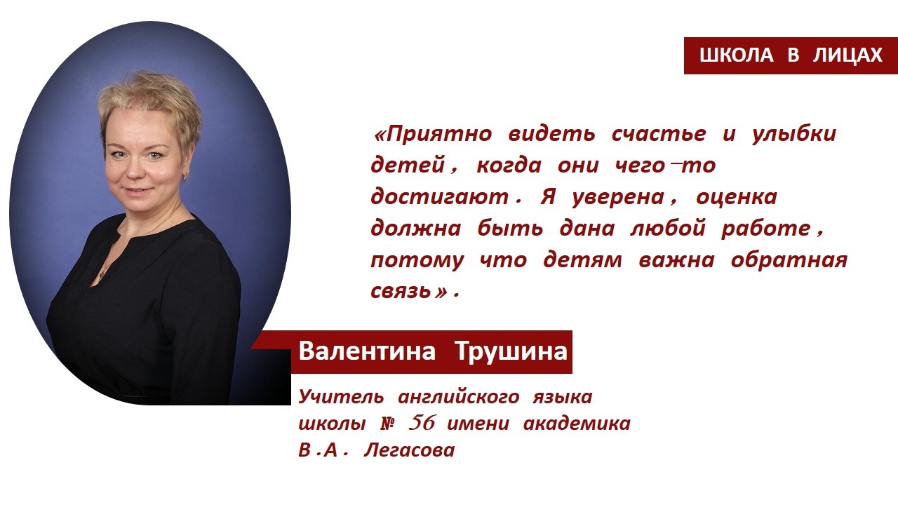 Школа в лицах, ГБОУ Школа № 56 имени академика В.А. Легасова, Москва